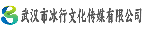 武汉市冰行文化传媒有限公司